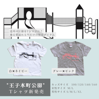 【Tシャツ】王子本町公園