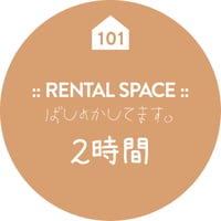 【HOMEROOM101】レンタルスペース／場所貸し　2時間