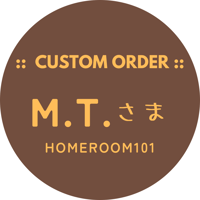 【カスタムオーダー】T.M.さま