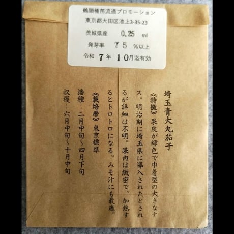 【送料込】2025年春・固定種のタネ5種：夏野菜セット〈Japan〉