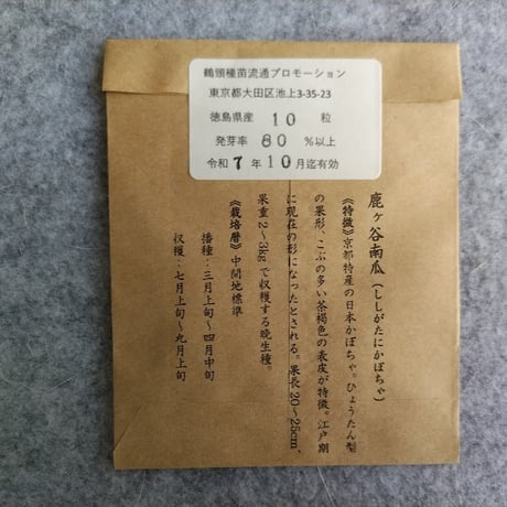 【送料込】2025年春・固定種のタネ5種：京都の伝統野菜セット〈Japan〉