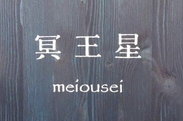 冥王星