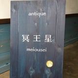 冥王星