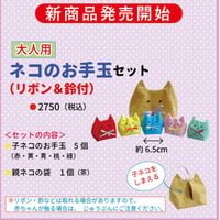 ネコのお手玉セット（リボン＆鈴付）