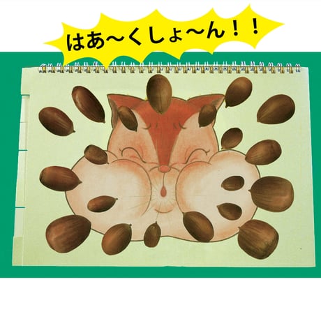 リスとドングリ