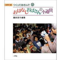 おはなしおばさんの小道具・正編