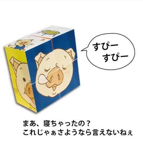 おはなしおもちゃこぶたパズル（単品）