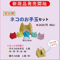 ネコのお手玉セット