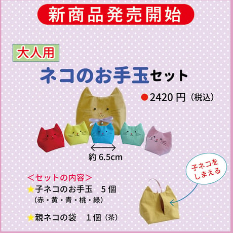 ネコのお手玉セット
