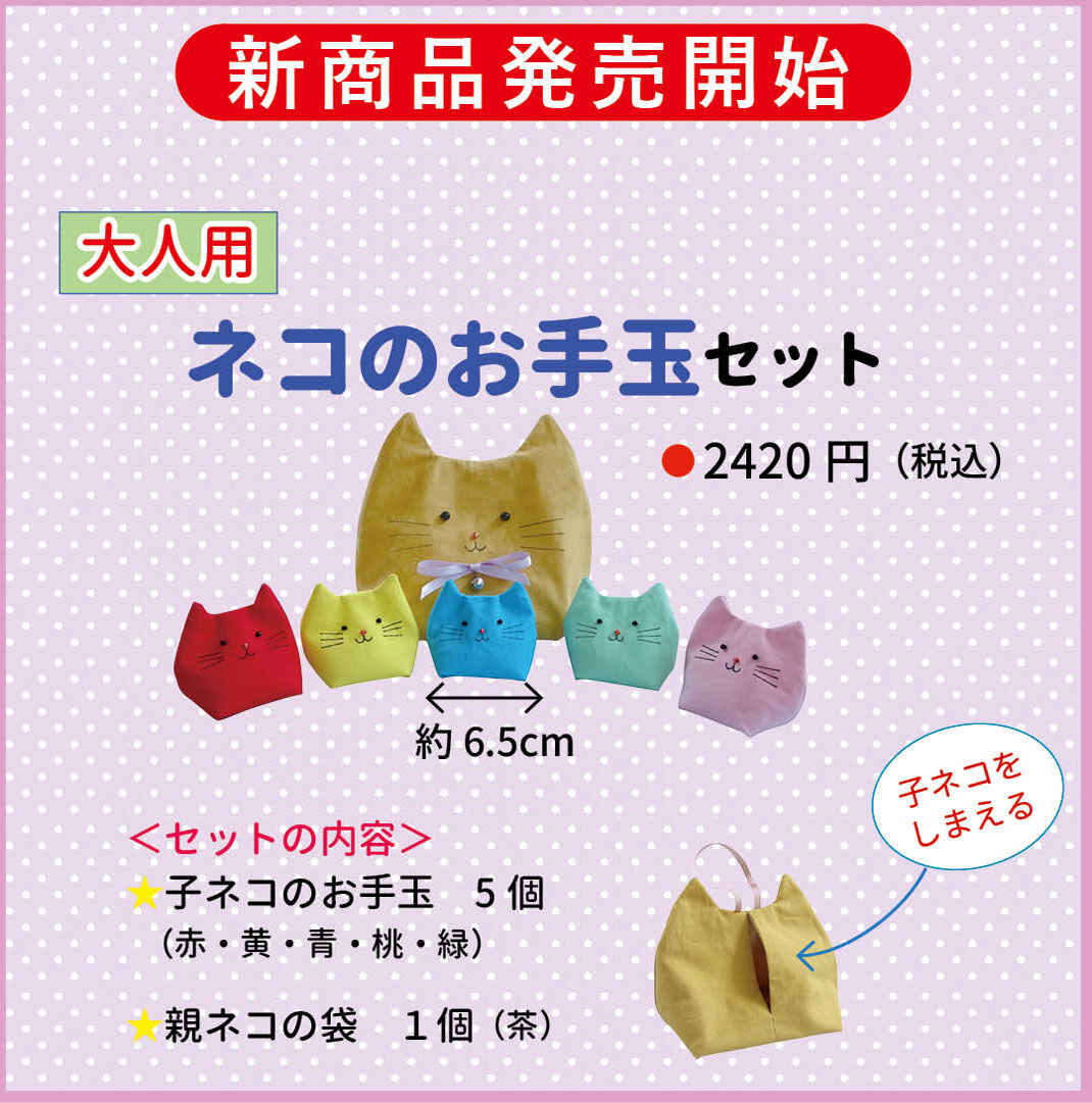 オペラ猫の日グッズセット ネコのお手玉セット | 一声社オンライン講座