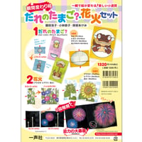 瞬間変わり絵　だれのたまご？・花火セット