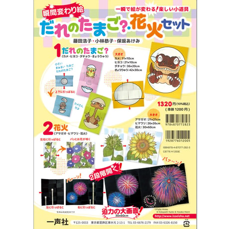 瞬間変わり絵　だれのたまご？・花火セット