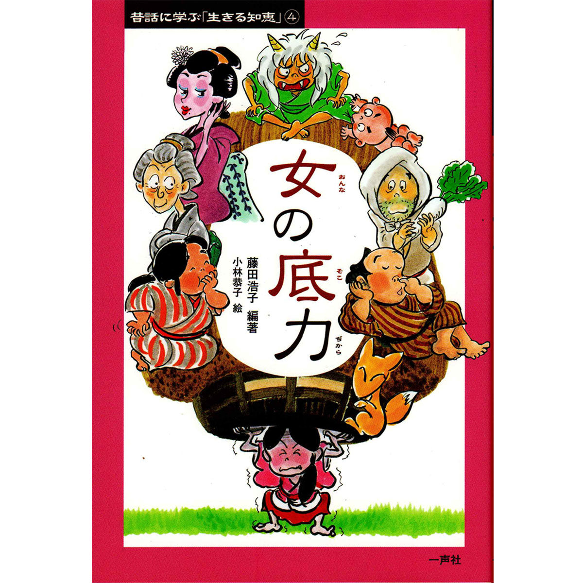 女の底力 | 一声社オンライン講座