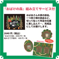 おばけの森　組み立てサービス付