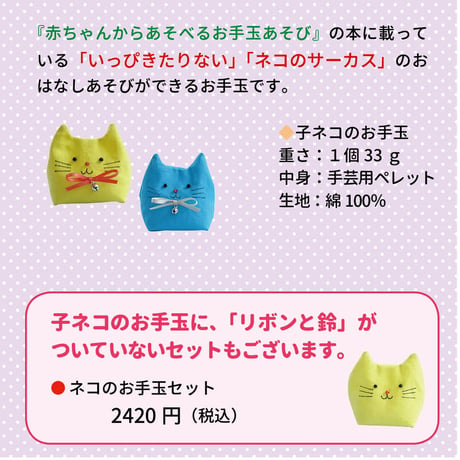 ネコのお手玉セット（リボン＆鈴付）