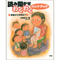 読み聞かせわくわくハンドブック　～家庭から学校まで～