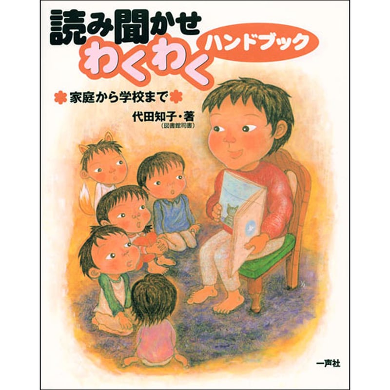 読み聞かせわくわくハンドブック ～家庭から学校まで～ | 一声社