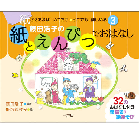 紙とえんぴつでおはなし