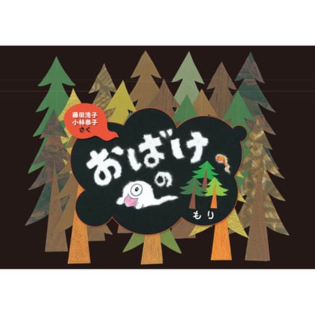 冒険迷路ゲーム・おばけの森