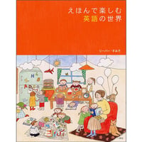 えほんで楽しむ英語の世界
