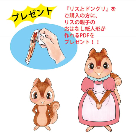 リスとドングリ