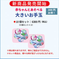 大きいお手玉　10個セット
