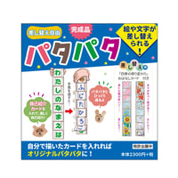 完成品パタパタ