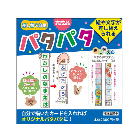 完成品パタパタ