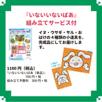 いないいないばあ（単品）　組み立てサービス付