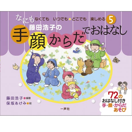手・顔・からだでおはなし