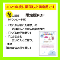藤田浩子さんのおはなしあそび講座　冬（2022年1月開催）限定版PDF