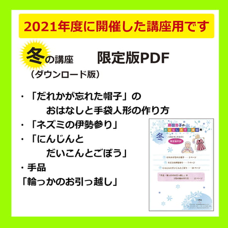 藤田浩子さんのおはなしあそび講座　冬（2022年1月開催）限定版PDF
