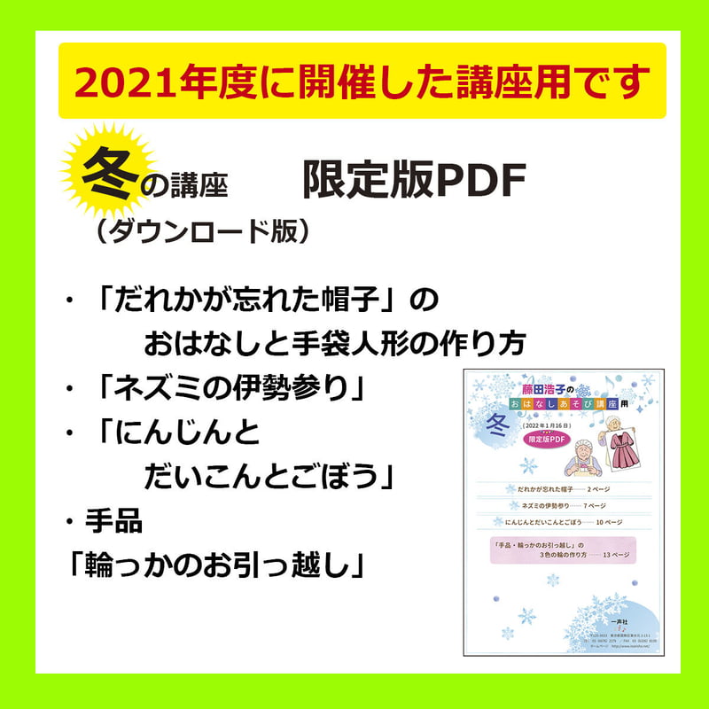 藤田浩子さんのおはなしあそび講座 冬（2022年1月開催）限定版PDF