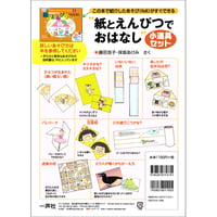 "紙とえんぴつでおはなし”小道具セット
