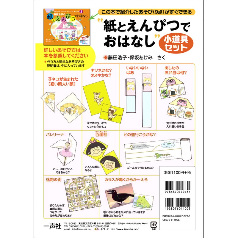 紙とえんぴつでおはなし”小道具セット | 一声社オンライン講座