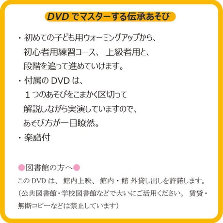 DVD付　歌とリズムで伝承あそび　お手玉・まりつき・ゴムとび