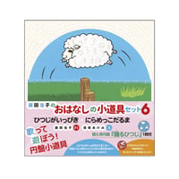 おはなし”小道具セット（ひつじがいっぴき＆にらめっこダルマ）