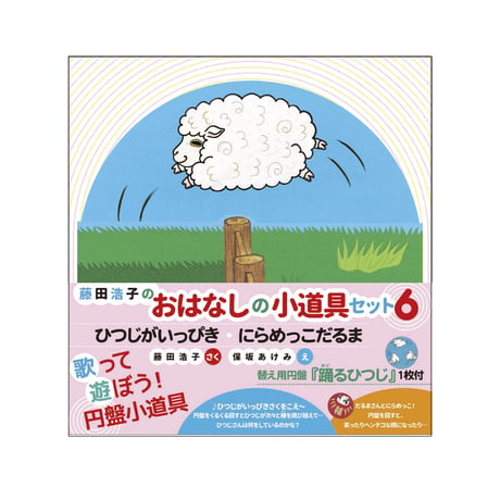 おはなし”小道具セット（ひつじがいっぴき＆にらめっこダルマ）