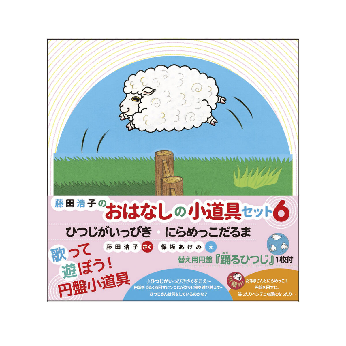 おはなし”小道具セット（ひつじがいっぴき＆にらめっこダルマ