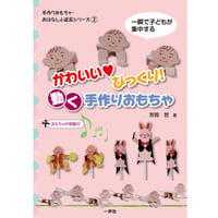 かわいい・びっくり　動く手作りおもちゃ