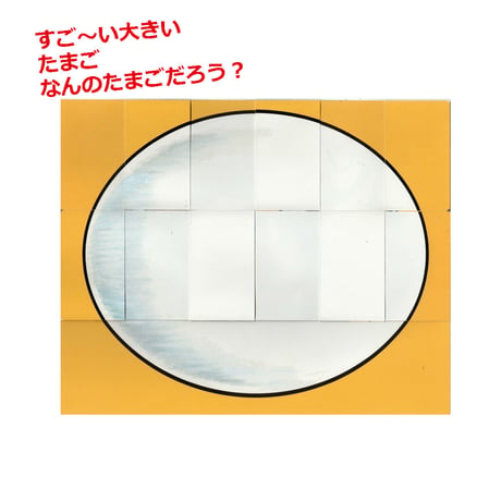 瞬間変わり絵　だれのたまご？・花火セット