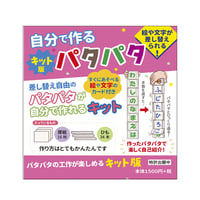 自分で作る　キット版パタパタ