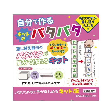 自分で作る　キット版パタパタ