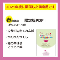 藤田浩子さんのおはなしあそび講座（2021年4月開催）限定版PDF