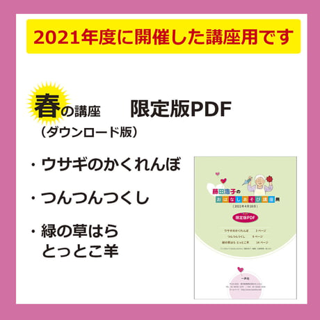 藤田浩子さんのおはなしあそび講座（2021年4月開催）限定版PDF