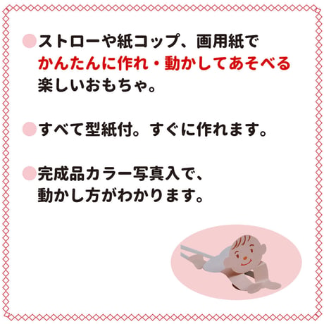 かわいい・びっくり　動く手作りおもちゃ