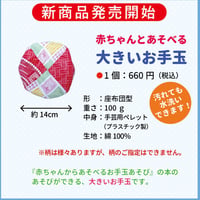 大きいお手玉　（1個）
