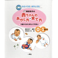 藤田浩子の　赤ちゃんのあやし方・育て方