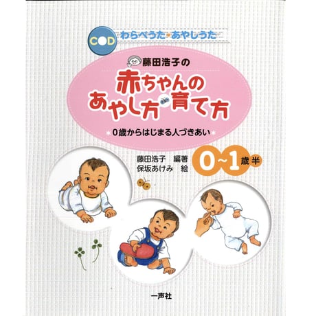 藤田浩子の　赤ちゃんのあやし方・育て方