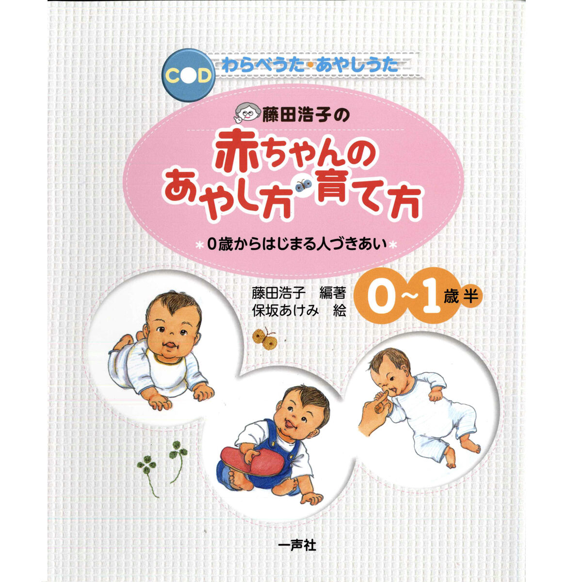 藤田浩子の 赤ちゃんのあやし方・育て方 | 一声社オンライン講座